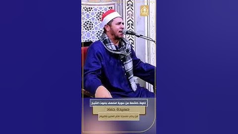 تلاوة خاشعة من سورة الكهف بصوت الشيخ صميدة حماد من رحاب مسجد ناصر الكبير بالفيوم