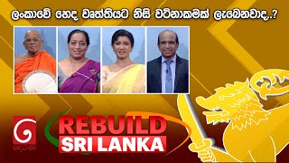 REBUILD SRI LANKA | ලංකාවේ හෙද වෘත්තියට නිසි වටිනාකමක් ලැබෙනවාද? | 2024.05.16