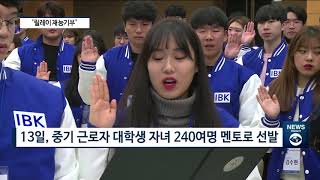 [팍스경제TV] 기업은행, ‘IBK청년희망멘토링’으로 나눔 릴레이 전한다