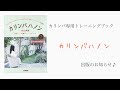 【お知らせ】カリンバハノンを出版します