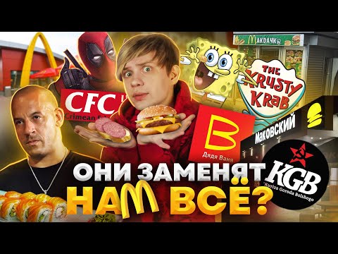 РУССКИЕ ПЛАГИАТЫ МАКДОНАЛДСА, КРАСТИ КРАБС и KFC - И это заменит нам Фастфуд?