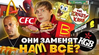 РУССКИЕ ПЛАГИАТЫ МАКДОНАЛДСА, КРАСТИ КРАБС и KFC - И это заменит нам Фастфуд?