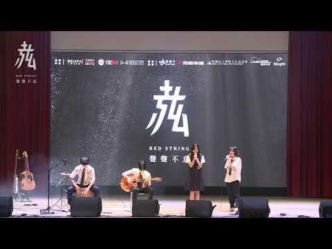 【第21屆 赤弦獎初賽】高中演唱組 28_香味