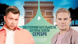 Достопримечательности, Которые Взяли Серебро — Невероятно Интересные Истории (24.04.2024)