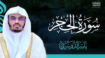 15. سورة الحجر بصوت ياسر الدوسري