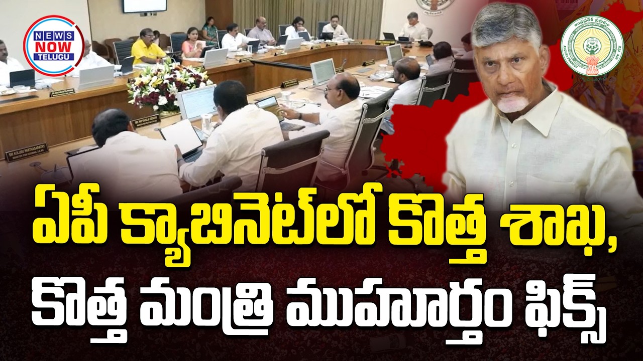 ఏపీ క్యాబినెట్ లో కొత్త శాఖ ,కొత్త మంత్రి ముహూర్తం ఫిక్స్.// minister in AP cabinet, muhurtham fixed