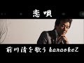 恋唄　前川清  cover by karaokeZ