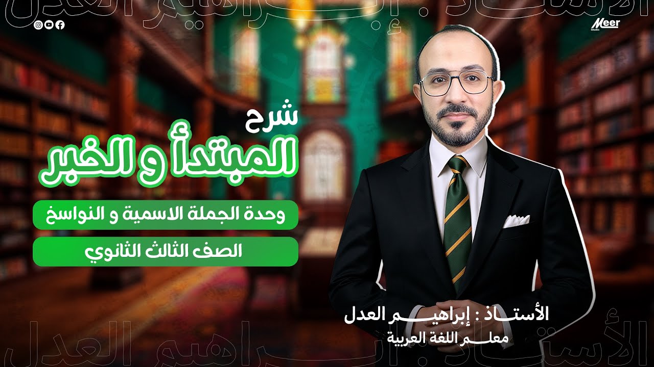 المبتدأ والخبر  | لغة عربية 3ث | الأستاذ إبراهيم العدل