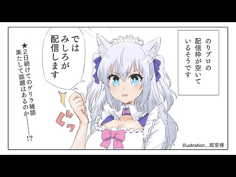 【ゲリラ雑談】2日続けてのゲリラ雑談…！？何を話したらいいんですか？【#白雪みしろ／のりプロ所属】