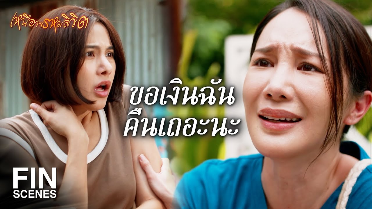 FIN | พูดดี ๆ นะเจ๊ เรื่องอะไรมาด่าพ่อหนูแบบนี้ | เหนือพรหมลิขิต EP.3 | Ch3Thailand