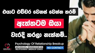 එයග අසධරණ වනස වම ගන.. Relationship Breakup Sinhala No Contact