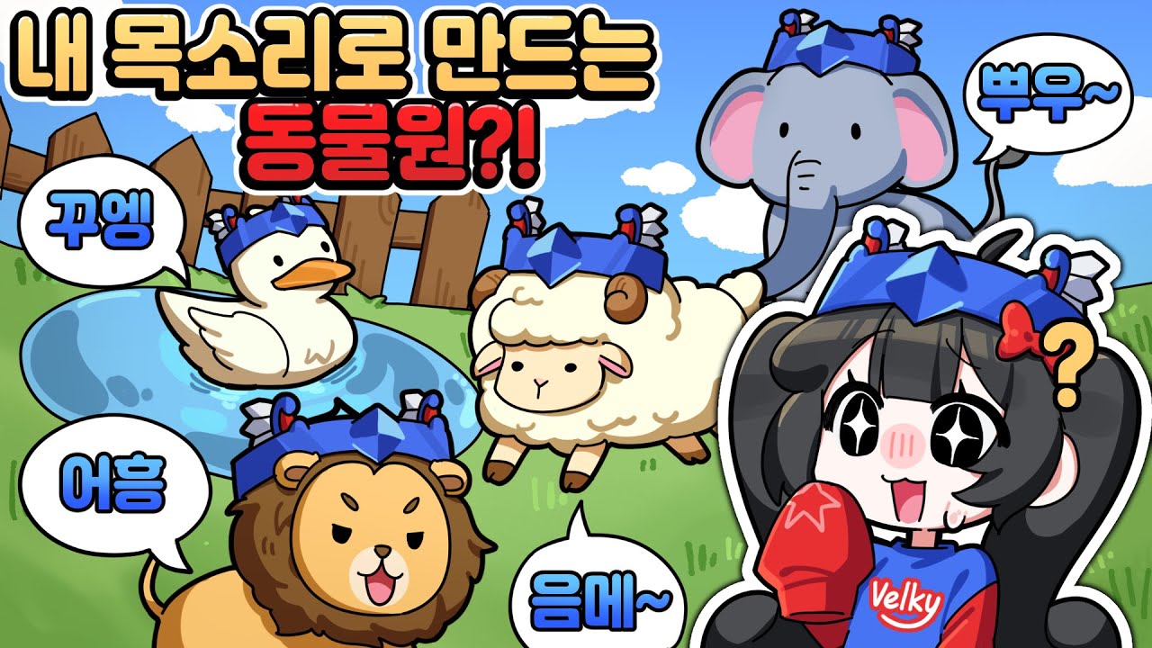 동물원 알바를 갔는데...동물들이 내 목소리를 낸다고??? (마이 보이스 주)