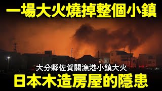Download Lagu 大分縣佐賀關漁港小鎮大火！一場大火燒掉整個小鎮！日本木造房屋的隱患... MP3