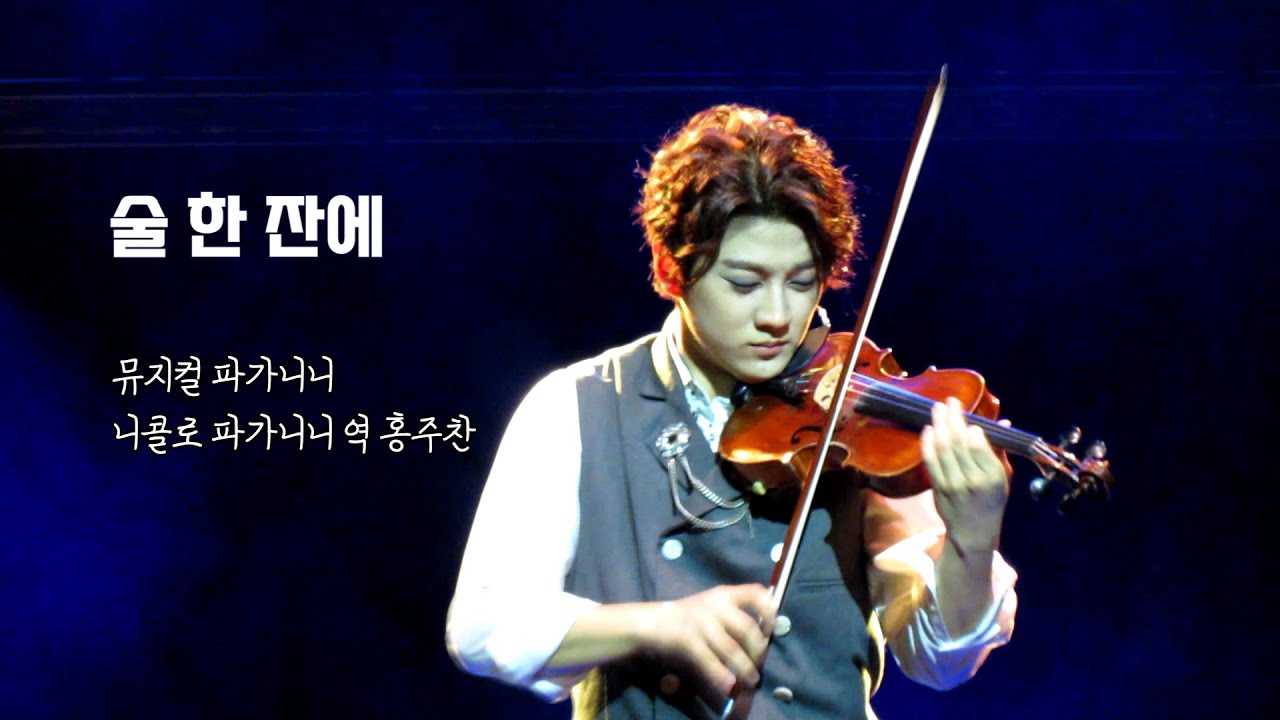 [골든차일드/홍주찬] 240501 뮤지컬 '파가니니'  스페셜 커튼콜 '술 한 잔에' 주찬 focus