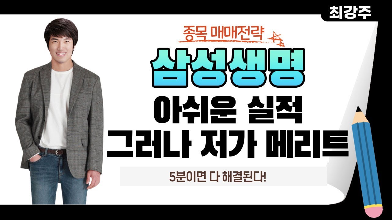New 삼성생명 실적은 아쉬우나 삼성생명 현재 저가 메리트가 있습니다 - 삼성생명 5분이면 다 해결됩니다!