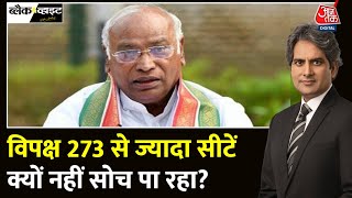 Black And White Full Episode: Kharge का दावा- INDIA गठबंधन की 273 सीटें | PM Modi | Sudhir Chaudhary