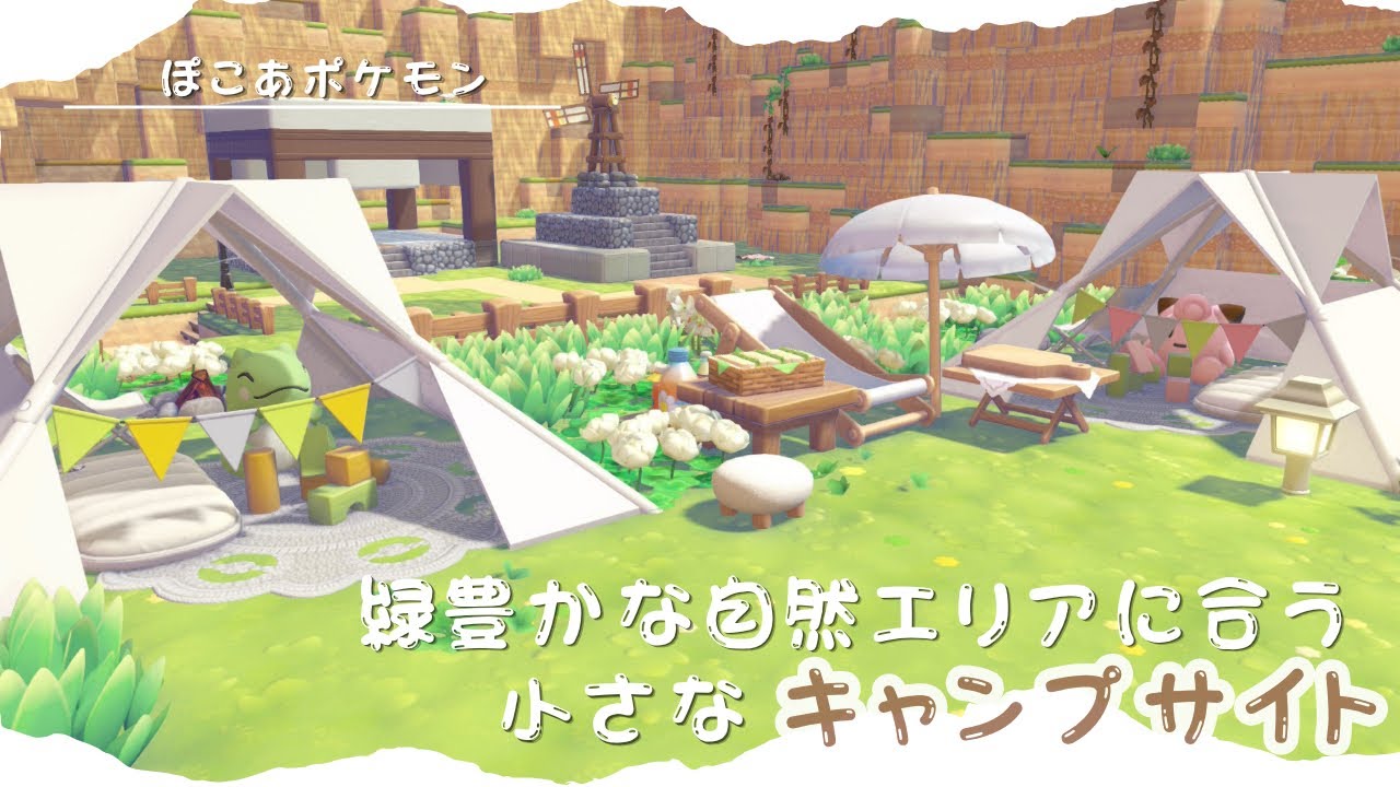 ぽこあポケモン】緑豊かな自然にあうキャンプサイト? - YouTube