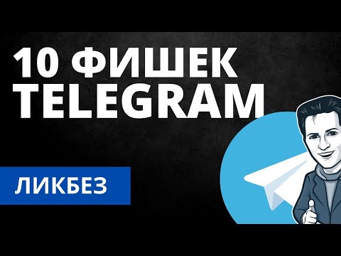 ТОП-10 Фишек Telegram. Чем он лучше Viber и WhatsApp?