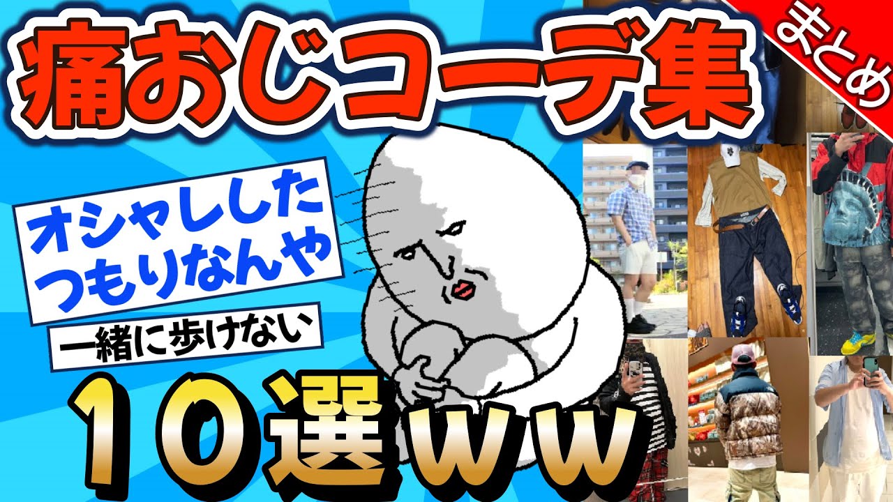 【2chファッション】残念痛おじコーデ10選ww【ゆっくりおしゃれ解説】