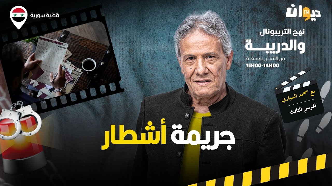 الحلقة 336 من نهج التريبونال والدريبة (مع محمد السياري) | جري .مة أشطار