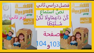 لاحظ وتعلم صفحة 122 لغة عربية للصف الخامس الابتدائي الفصل الدراسي الثاني