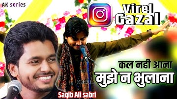 कल नहीं आना मुझे ना भुलाना || Instagram virel ghajal || Saqib Ali Sabri || AK series