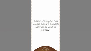 تلاوة في دقيقة | سورة الطارق | الآيات ١١ إلى ١٧ | الشيخ بندر بليلة