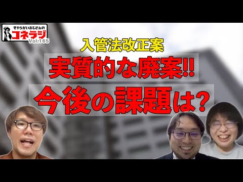 「祝！入管法改正案見送り！」コネラジ 第165回 ゲスト 入管問題について取り組む弁護士の高橋 済さん 駒井 知会さん