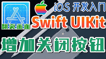 21.Swift UIKit iOS 开发入门 - 翻页画面 - 增加关闭按钮