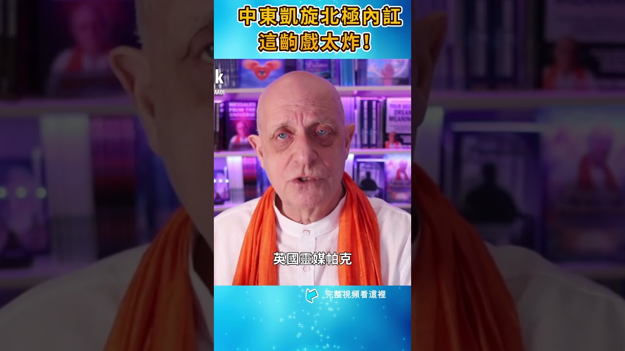 三位預言家齊中！川普中東收官、北歐後院起火，這場戲背後藏著什麼？|#信不信由你 #shorts