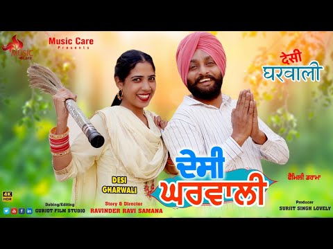 Desi Gharwali ( ਦੇਸੀ ਘਰਵਾਲੀ )Latest Punjabi Movie / New Punjabi Movie / Official Music Care