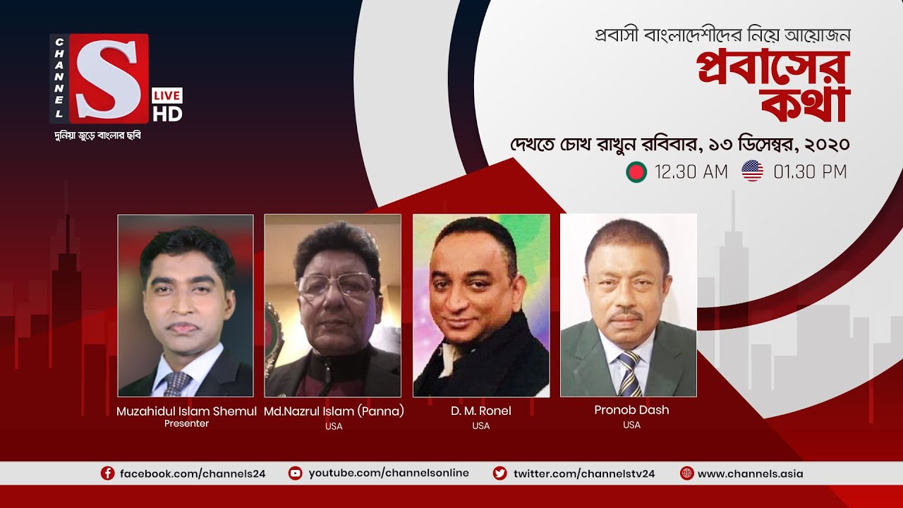 প্রবাসের কথা | Probasher Kotha | পর্ব 63 | Channel S | চ্যানেল এস