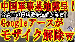 【グーグルアースがモザイク解除！中国軍事基地が世界に晒された！『おい！台湾との戦争準備してやがるぞ！』】焦る中国共産党ｗ度重なるロシア・中国の大暴挙にGoogle様がブチ切れたぁ！Google様最高！