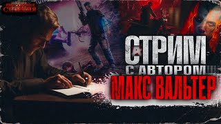 Стрим интервью с Максом Вальтером. Автором циклов - Паразит, Жажда, Deadушка, Биомасса