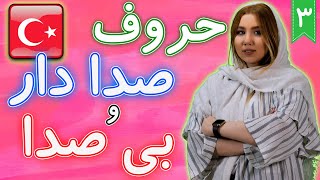 حروف صدا دار و بی صدا در زبان ترکی ❸ درس 3 آموزش زبان ترکی استانبولی ® Bamboo languages screenshot 4