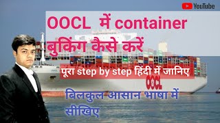 OOCL Shipping Line || Oreint Overseas Container Line || OOCL में कंटेनर बुकिंग कैसे करें