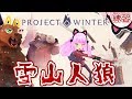 【Project Winter】雪山人狼ネコが基本を覚える！２日目【雪山人狼】 2019-07-17