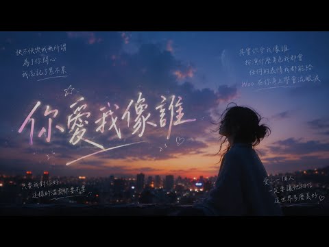 你愛我像誰 (R&B Ver.)｜原唱 張衛健 (Dicky Cheung)｜Hao Cover｜「其實你愛我像誰 扮演什麼角色我都會」