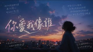 你愛我像誰 (R&B Ver.)｜原唱 張衛健 (Dicky Cheung)｜Hao Cover｜「其實你愛我像誰 扮演什麼角色我都會」