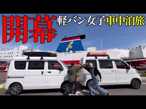 【本州ー四国旅】軽キャンピングカーで行く女ひとり車中泊の旅がスタート｜今回は心強い仲間が！