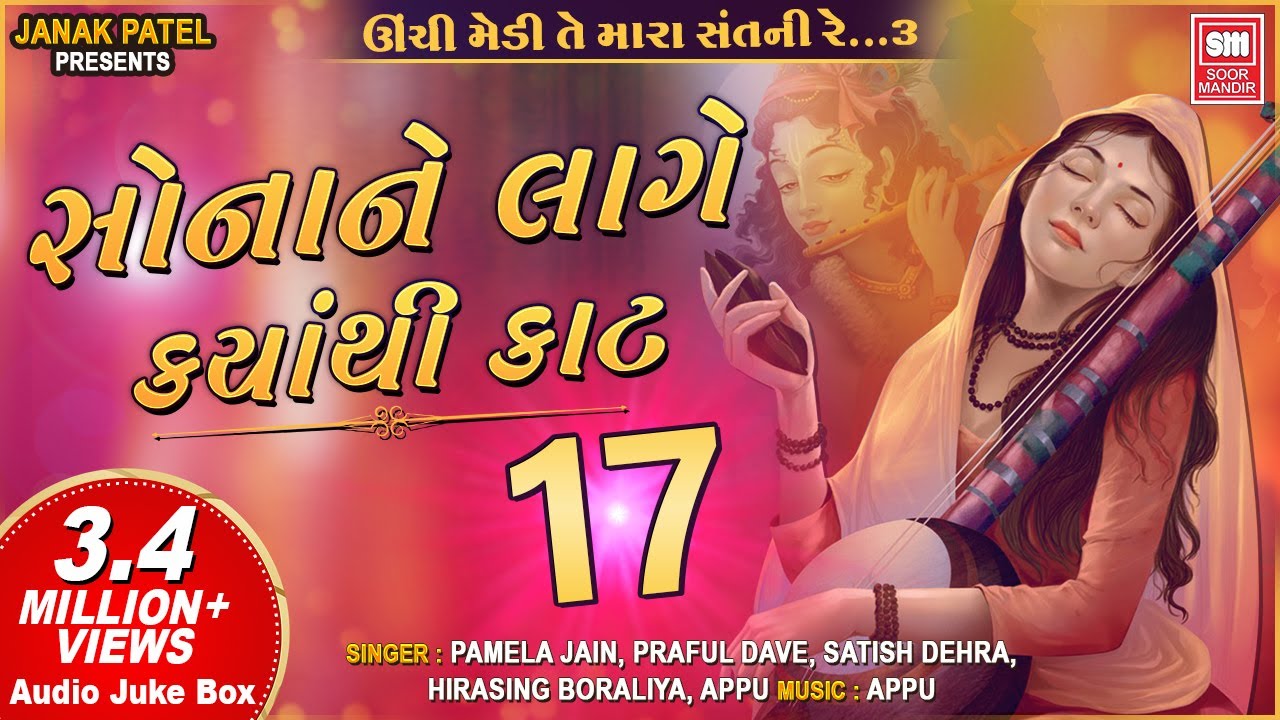      I Sona Ne Lage Kyathi Kaat I Audio Jukebox I Gujarati Bhajan