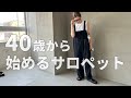 【夏コーデ】40代中年女が伝授！子供っぽく見えないサロペットの選び方と合わせ方【40代ファッション】