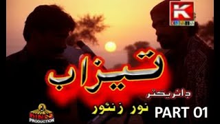 Sindhi Film | Tezaab | Kings Production | Part 01