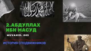 2.АБДУЛЛАХ ИБН МАСУД История Сподвижников