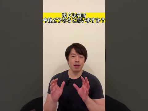 米ドル円は今後どうなると思いますか？ #shorts