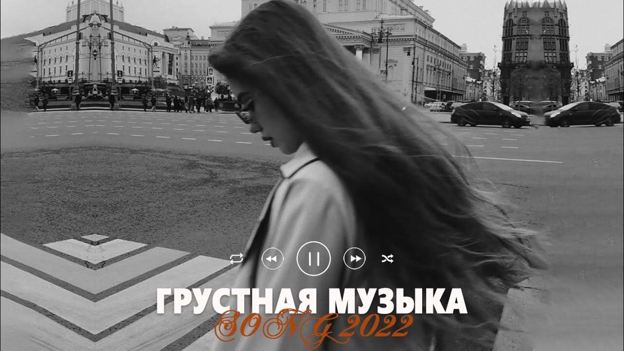 Популярная грустная музыка. Грустные песни. Грустные треки 2022. Популярные грустные песни 2022. Грустная песня 2022.