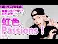 【踊ってみたレッスン・反転】「虹色Passions!」はここに気を付けると動きが変わります!【虹ヶ咲】