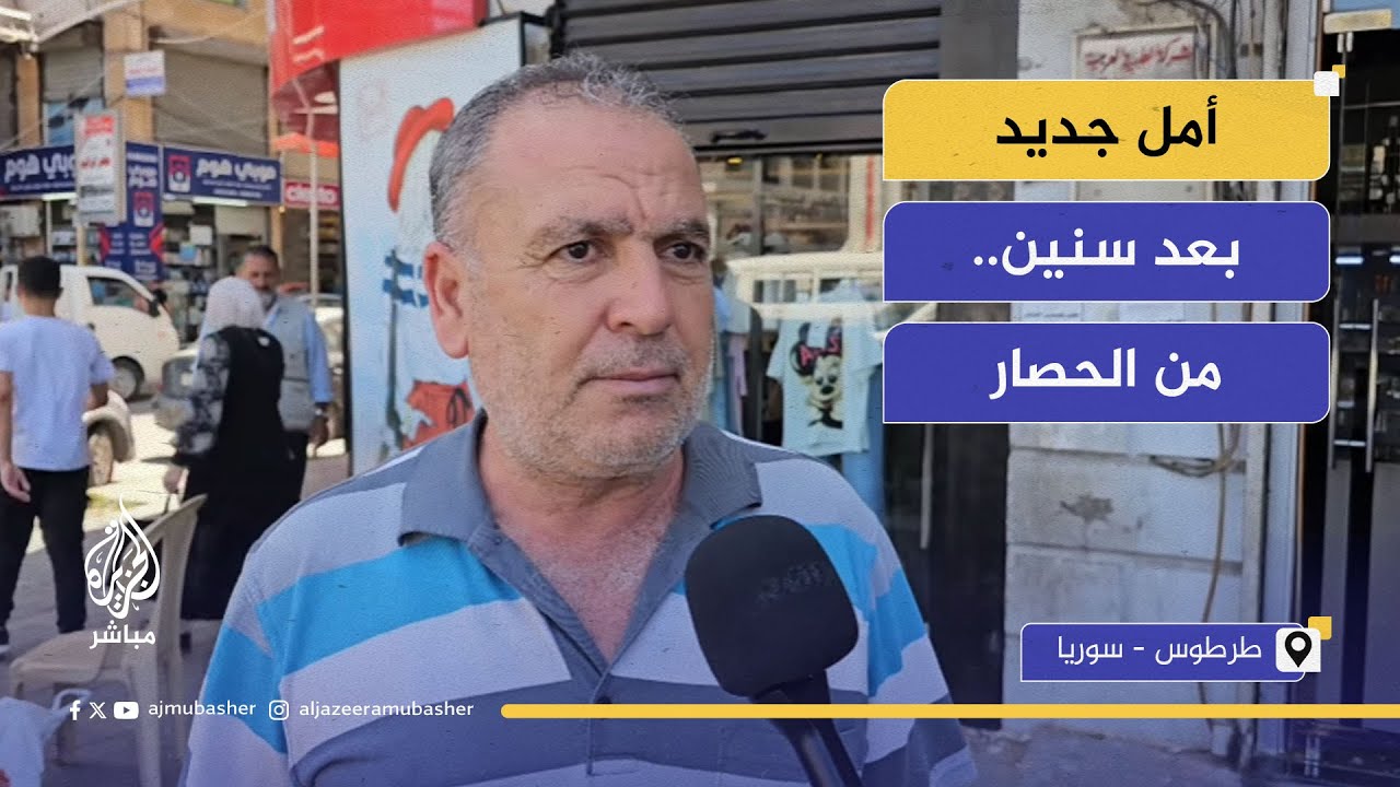 بعد رفع العقوبات الأوروبية.. الشارع السوري يتحدث عن التغيير