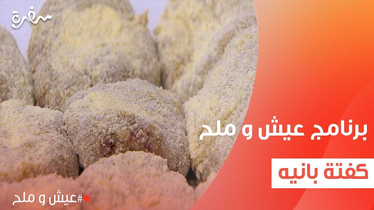 كفتة بانيه | توتا مراد