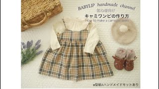 手作りするかわいい子供服のアイデアまとめ